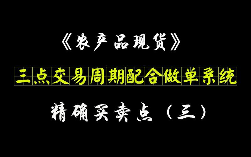 精准捕获主升浪 农产品现货交易如何看懂入场信号与把握买卖点